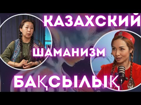 Видео: Казахский шаманизм. Изгнание джинов. Бақсылық Забытые обычаи казахов.Каждая казашка обладала магией.