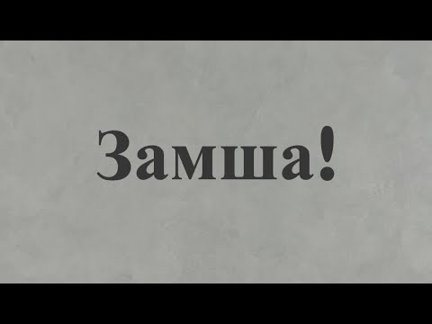 Видео: Декоративная штукатурка Замша!