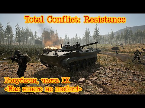 Видео: Total Conflict: Resistance. Голубичи часть 9 "Нас никто не любит"