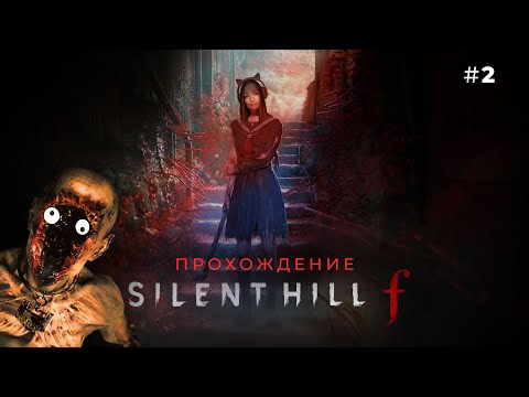 Видео: БЕЗЛИКАЯ ДУХОТА ☆ SILENT HILL F #2