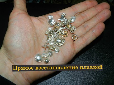 Видео: ПОЛУЧЕНИЕ ЧИСТОГО СЕРЕБРА ПЛАВКОЙ! САМЫЙ ДЕШЕВЫЙ И ПРОСТОЙ СПОСОБ...