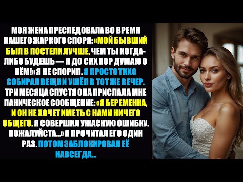 Видео: Жена: «Мой бывший был лучше» — я ушел молча — а через три месяца от нее пришло паническое сообщение.