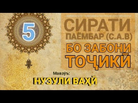 Видео: Сирати Паёмбар (с.а.в) - 5 (Нузули ваҳйи)