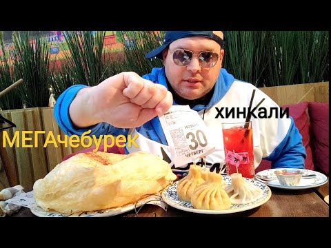 Видео: МУКБАНГ МЕГА чебурек и хинкали/ОБЖОР из кафе