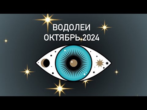 Видео: Водолеи ❤️🤸‍♂️☀️Октябрь 2024