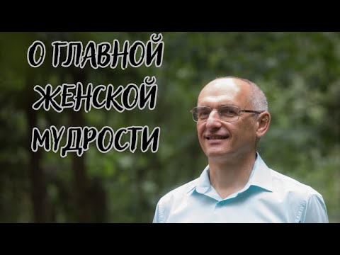 Видео: О главной женской мудрости. Торсунов лекции