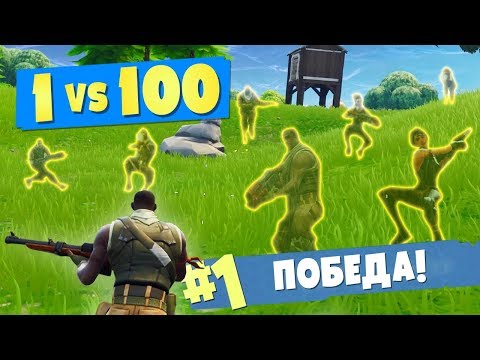 Видео: 1 ПРОТИВ 100 [Fortnite: Battle Royale]