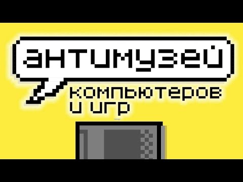 Видео: ПОХОД В МУЗЕЙ КОМПЬЮТЕРОВ И ИГР ЕКАТЕРИНБУРГА 👾🎮🖥️