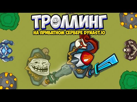 Видео: ТРОЛЛИНГ ИГРОКОВ В DYNAST.IO | На приватном сервере