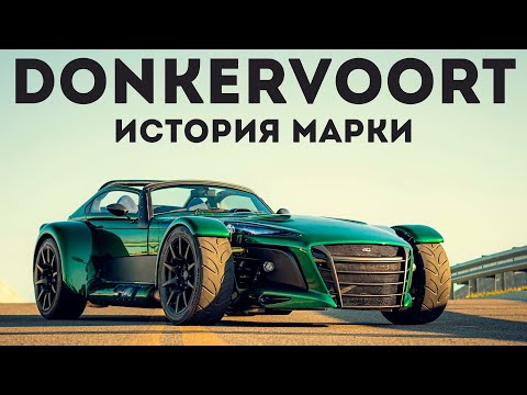 Видео: Летучий голландец. История Donkervoort.