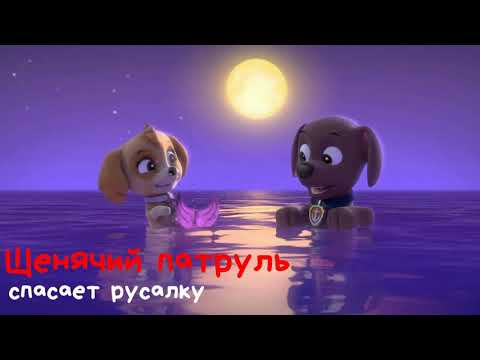 Видео: Аудиосказки для детей - Щенячий патруль спасает русалочку
