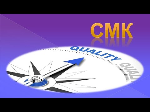 Видео: СМК
