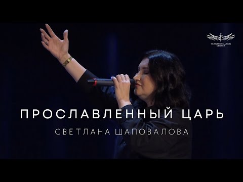Видео: Прославленный Царь (Live) - Светлана Шаповалова & TC Band Live Worship (17.11.2024)