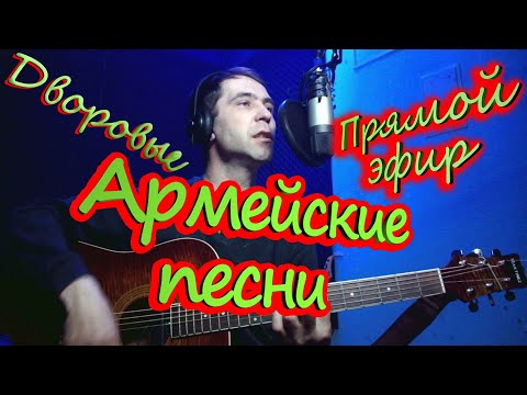 Видео: Дворовые и армейские песни в прямом эфире.