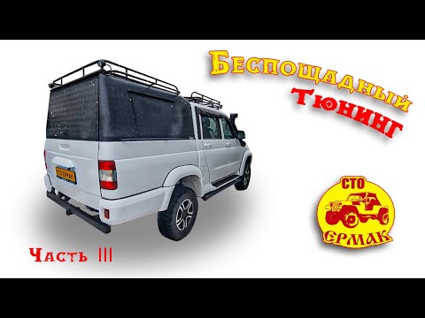 Видео: Тюнинг УАЗ Патриот пикап, часть 3