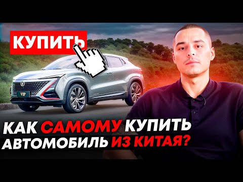 Видео: КАК И ГДЕ КУПИТЬ АВТО ИЗ КИТАЯ  | САЙТЫ ДЛЯ ПОИСКА | СОВЕТЫ ПРИ ВЫБОРЕ