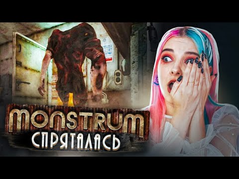 Видео: ЗАБАГОВАЛА КРИКУНА! ► МОНСТРУМ ► Monstrum прохождение