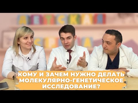 Видео: #ДЕТСКАЯСРЕДА КОМУ И ЗАЧЕМ НУЖНО ДЕЛАТЬ МОЛЕКУЛЯРНО-ГЕНЕТИЧЕСКОЕ ИССЛЕДОВАНИЕ?