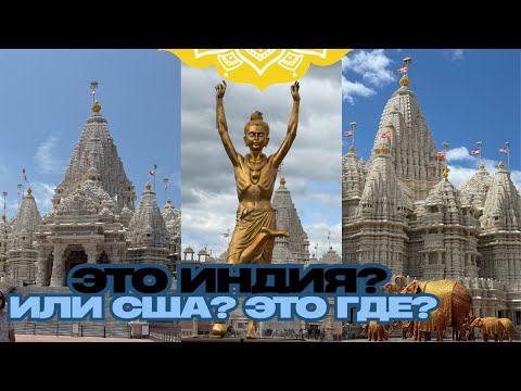Видео: Самый большой индуистский храм за пределами Индии