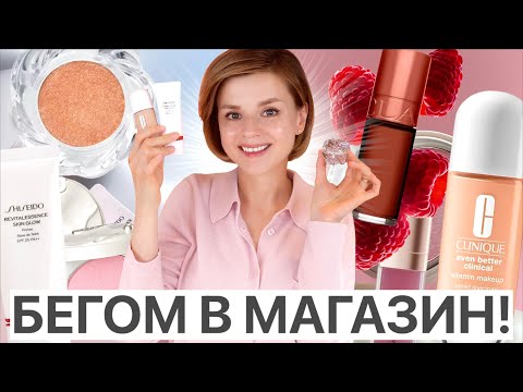 Видео: БЕГОМ В МАГАЗИН! ГОРЯЧИЕ СУПЕР НАХОДКИ КОСМЕТИКИ за МАЙ 2025!