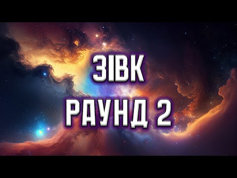 Видео: Зівк. Раунд 2.