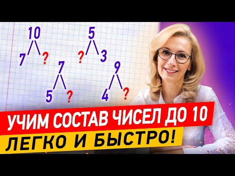 Видео: Как легко выучить состав чисел до 10? Помогут игры!