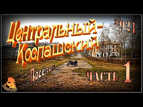 Видео: Кизел. Центральный-Коспашский. Часть 1 (2021г.) (Коспаш)