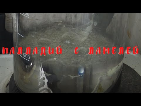 Видео: Палладий с ламелей. Выход есть,но маловато будет...