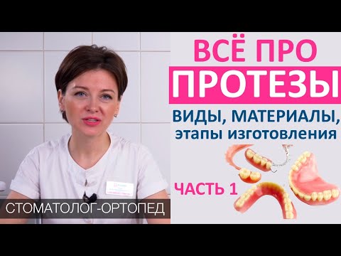 Видео: Всё про ЗУБНЫЕ ПРОТЕЗЫ (часть 1): виды протезов, этапы и сроки изготовления. Акрил, Акри-фри, нейлон