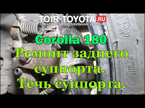 Видео: Corolla 180 17г.в. 130000км. Течь заднего суппорта. Ремонт заднего суппорта. Запчасти с подвохом.