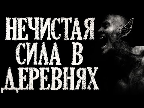 Видео: Нечистая Сила в Деревнях. Деревенские Истории (4в1)