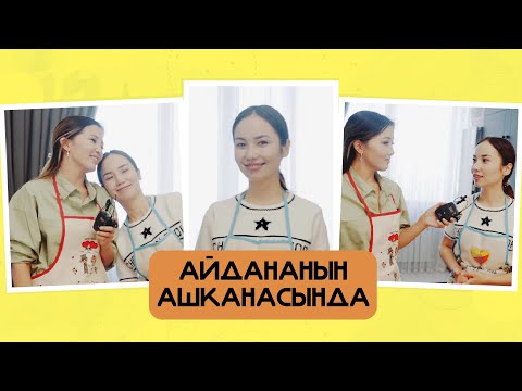 Видео: "Айдананын ашканасында"- Толгонай Арзыкеева, ырчы:"Сахнадан эргүү албай калсам да, жүрөгүм бош эмес"