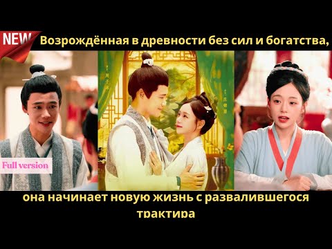 Видео: Возрождённая в древности без сил и богатства, она начинает новую жизнь с развалившегося трактира