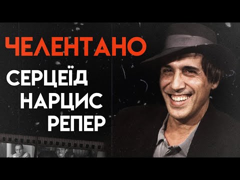 Видео: Хто такий Адріано Челентано? | Повна біографія (Приборкання норовливого, Блеф, Солодке життя)