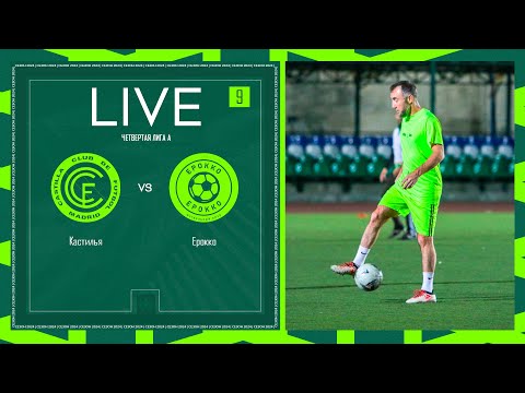 Видео: КАСТИЛЬЯ 🦅 ЕРОККО | ЧЕТВЕРТАЯ ЛИГА А | 2024 | 9 тур ⚽️ #LFLKBR