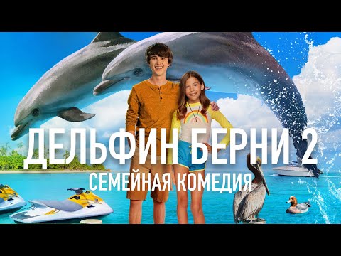 Видео: Дельфин Берни 2 /Bernie the Dolphin 2/ Фильм HD