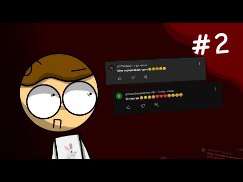 Видео: Читаю комментарии от детей 💀☠️ #2