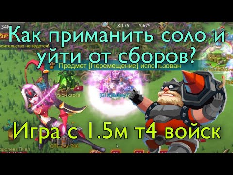 Видео: Lords Mobile - 1.5м Т4 войск могут съесть Т5? Как играть с таким количеством войск и чего бояться?