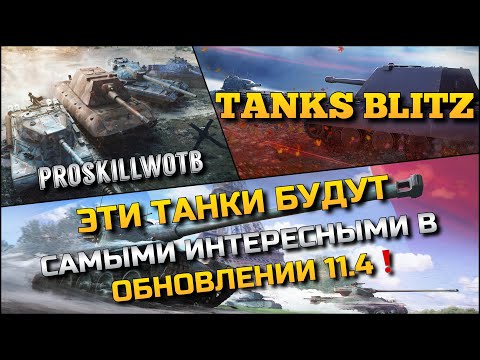 Видео: 🔴Tanks Blitz ЭТИ ТАНКИ БУДУТ САМЫМИ ИНТЕРЕСНЫМИ В ОБНОВЛЕНИИ 11.4🔥ИХ СТОИТ КАЧАТЬ❗️