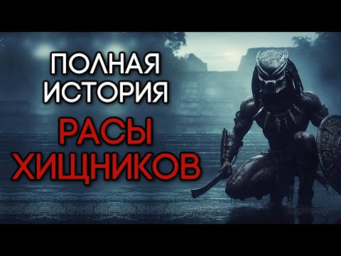 Видео: ПОЛНАЯ ИСТОРИЯ РАСЫ ХИЩНИКОВ | ПРОИСХОЖДЕНИЕ И ЭВОЛЮЦИЯ