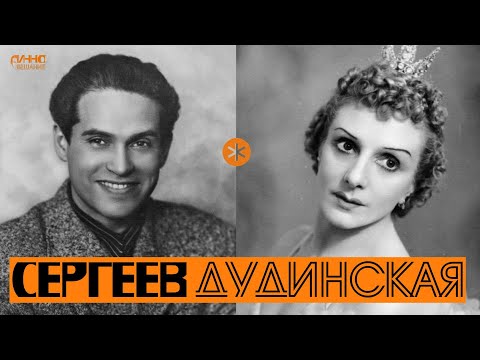 Видео: НАТАЛИЯ ДУДИНСКАЯ И КОНСТАНТИН СЕРГЕЕВ. Из цикла ЛЕГЕНДЫ РУССКОГО БАЛЕТА