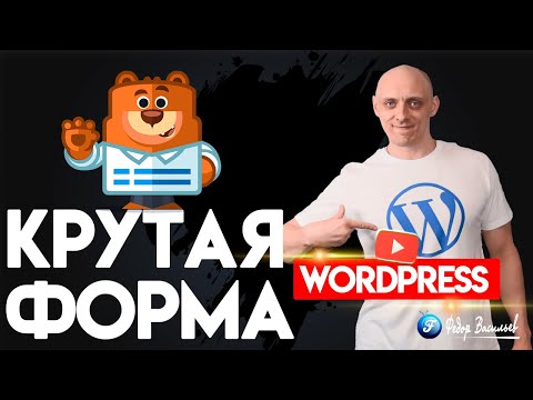 Видео: WPForms — самая крутая форма на WordPress