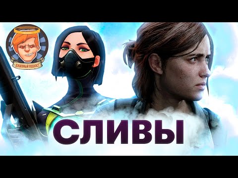 Видео: Сливы против The Last of Us 2, Valorant на пару недель, русский «Спутник» / Душевный подкаст №30