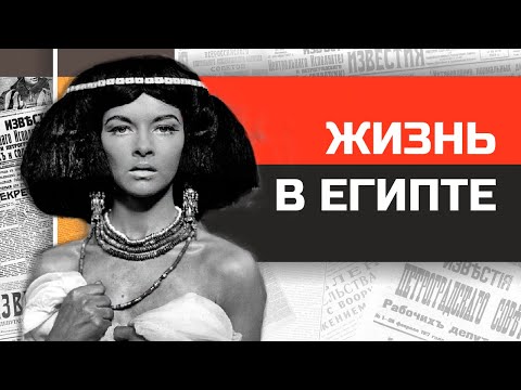 Видео: Что если бы вы жили в Древнем Египте?