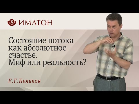 Видео: Состояние потока как абсолютное счастье. Миф или реальность?