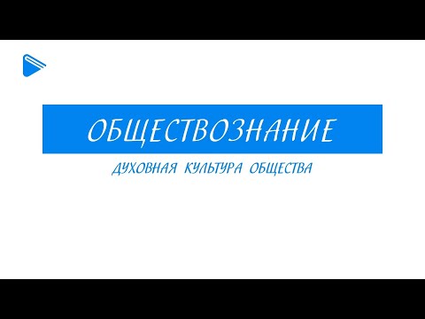 Видео: 10 класс - Обществознание - Духовная культура общества