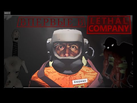 Видео: Я ВПЕРВЫЕ ИГРАЮ В lethal company!!!