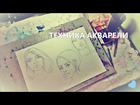 Видео: Туториал по акварели / Как рисовать портреты акварелью
