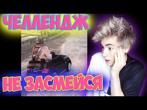 Видео: 23 МИНУТЫ СМЕХА ДО СЛЁЗ 2019 | НЕ ЗАСМЕЙСЯ ЧЕЛЛЕНДЖ 2019 | САМОЕ СМЕШНОЕ ВИДЕО 2019 |ТЕСТ НА ПСИХИКУ