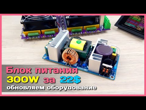 Видео: 📦 Блок питания 300W с AliExpress 🌋 - Тестируем китайский модуль нагрузкой ATORCH DL24MP